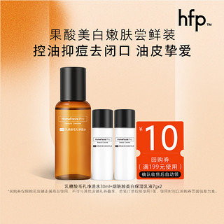 HomeFacialPro hfp果酸美白嫩肤尝鲜装 控油保湿果酸水美白乳液尝鲜礼包 果酸水30ml+烟酰胺乳液7g*2