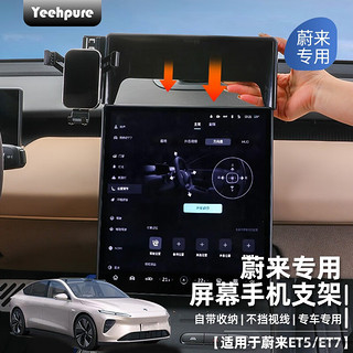 Yeehpure 以禾 适用蔚来ET5/ET5T/ET7专用屏幕车载手机支架带储物盒改装内饰配件 蔚来ET5/ET5T/ET7手机支架屏幕款