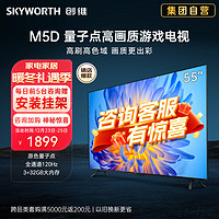 SKYWORTH 创维 电视55M5D 55英寸量子点120Hz 高刷 3+32G 蓝牙5.0 4K高清声控全面A23S