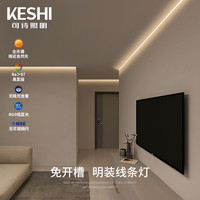 keshi 可诗 照明 led明装线条灯免开槽不吊顶石膏线灯带无主灯阴角线性灯