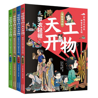 《写给孩子的天工开物》（全4册）