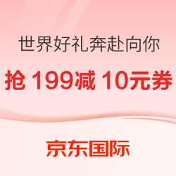 京东国际 世界好礼奔赴向你 综合会场
