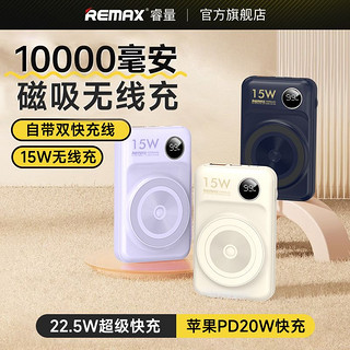 REMAX 睿量 10000毫安磁吸无线充电宝自带双快充线22.5W快充