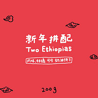 河汉咖啡 新年拼配 Two Ethiopias 中烘焙 咖啡豆 200g