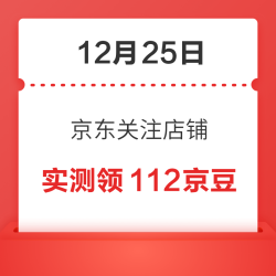 12月25日 京东关注店铺领京豆
