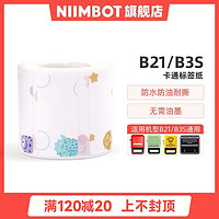 NIIMBOT 精臣 B21/B3S卡通贴标签纸防水名字条姓名贴纸幼儿园学生儿童宝宝