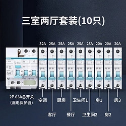 SIEMENS 西門子 空氣開關漏電保護器家用斷路器空開總開漏保全屋套裝 三室兩廳套裝/10只裝(漏保1只)