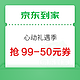 京东到家 心动礼遇季 每日9点抢79-20元优惠券