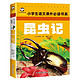 移动端：昆虫记 彩图注音版小学生课外书籍一年级二年级阅读课外书 6-12岁