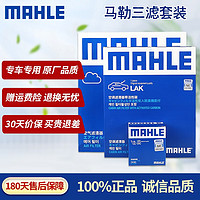MAHLE 马勒 保养 滤芯套装 活性炭空调滤+空气滤+机滤 雷凌 1.2T（17至18款）