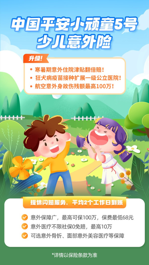 中国平安小顽童5号少儿意外险
