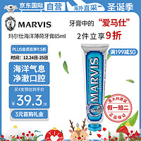MARVIS 玛尔仕 海洋薄荷牙膏 缓解敏感上火出血牙周销炎 马尔斯牙膏85ml