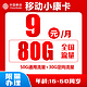 中国移动 返现金10元 小康卡9元80G全国流量收货地为归属地