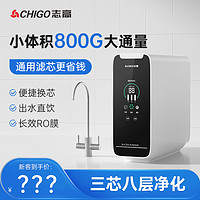 CHIGO 志高 800G净水器家用厨房RO反渗透自来水过滤器10寸通用滤芯大通量