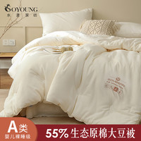 SOYOUNG 水漾家纺 高端被A类55%大豆纤维被全棉被子被芯春秋被加厚保暖冬季