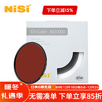 NiSi 耐司 减光镜ND1000(3.0) 67mm 10档 中灰密度镜nd镜滤镜微单单反相机滤光镜