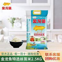 金龙鱼 特选丝苗米2.5KG籼米南方长粒香米5斤家用袋装团购整箱30斤