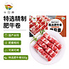 牛世界 黄牛肥牛卷500g/袋 国产谷饲冷冻牛肉卷生鲜牛肉火锅食材