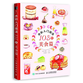 《水彩入门技法108例：美食篇》