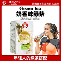 Teekanne 恬康乐奶香味爆米花绿茶 进口袋泡茶叶包组合