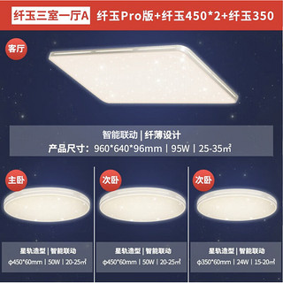 Yeelight 易来 纤玉系列 LED客厅吸顶灯+圆卧灯*3 纯白星空款