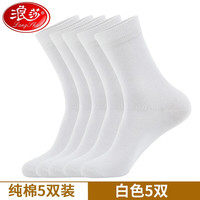 浪莎袜子男纯棉秋冬男士长筒袜全面吸汗舒适透气商务休闲袜 白色5双