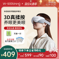 W-soothing 望舒心 休目舱系列眼部按摩仪热敷舒缓眼睛疲劳按摩护眼仪