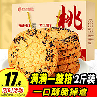 西瓜味的童话 黑芝麻桃酥 1kg