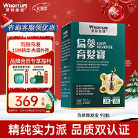 WRIGHTLIFE 莱特维健 乌参育发宝内服养发制何首乌防脱黑白发养生发滋补食疗胶囊 90粒/瓶