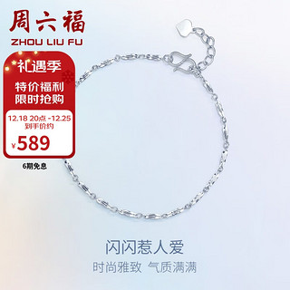 周六福 Pt950时尚铂金手链女款 PT072141 约1.95g 16+2cm