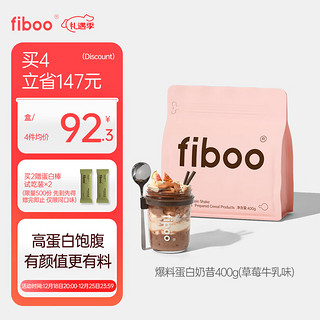 fiboo 爆料蛋白奶昔高蛋白早餐速食冲饮代餐奶昔粉营养饱腹食品400g/袋 （莓莓轻乳味）