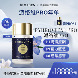 BIOAGEN 派络维 博奥真派维络PRO PYRROVITA 洛维派小蓝泵派若维派洛维PRO 派若唯 络派维 派络维pro年单