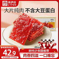 LYFEN 来伊份 高蛋白猪肉脯自然片520g原味 休闲零食即食小吃营养肉干整箱