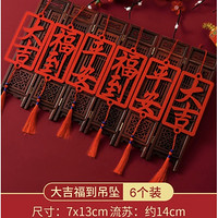 寻年味 2024龙新年过年装饰品 大吉福到吊坠 6个装