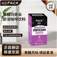 PACA 蓝岸 焦糖玛奇朵咖啡1盒（18克*8条）