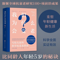 我们为什么会变老 写给大家的科学抗衰老指南