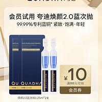 QuadHA 夸迪 焕颜2.0蓝次抛抗皱紧致精华液 1.25ml*2