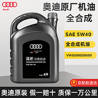 Audi 奥迪 原厂机油专用于A4L A6L A8 Q3 Q2L