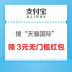 支付寶 搜索“天貓國際” 領3元無門檻紅包