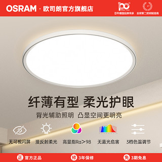 OSRAM 欧司朗 超薄护眼吸顶灯OSCLQ4012