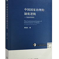 三联哈佛燕京学术丛书 中国国家治理的制度逻辑：一个组织学研究