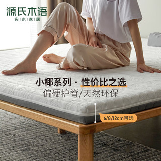  YESWOOD/源氏木语 环保 椰棕床垫+白色床笠  J105床垫+防水床笠*1RA05501 10-15cm（含） 120*200cm 偏硬