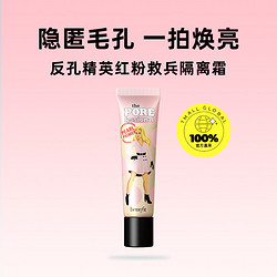 benefit 贝玲妃 反孔精英红粉救兵隔离乳妆前打底霜 22ml