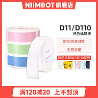 NIIMBOT 精臣 D11/D110熱敏標簽打印紙打碼機標價紙收納分類超市商品價簽紙