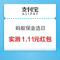 支付宝 蚂蚁保金选日跨年拆礼盒 最高可领188元