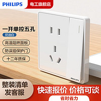 PLUS会员：PHILIPS 飞利浦 一开单控 五孔式插座