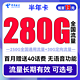中国电信 半年卡 半年19元月租（250G通用流量+30G定向）