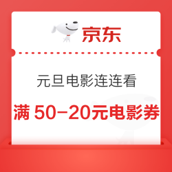 京东 元旦电影连连看 抢满50-20元电影票优惠券