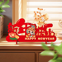 演绎新年装饰品摆件家用客厅桌面2024龙年元旦新春节过年喜庆场景布置