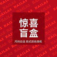 KAILAS 凯乐石 男女款 冲锋衣羽绒服（福袋惊喜盲盒）